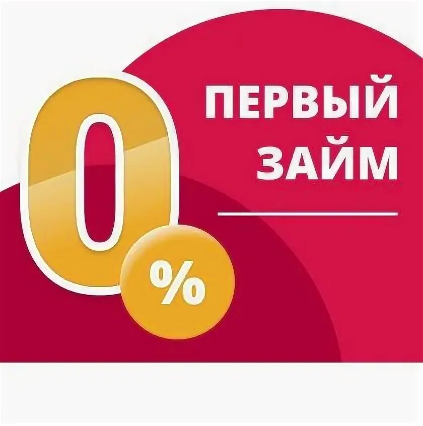 Мфо без процентов на первый. Займ под 0%. Первый займ 0%. Займ без процентов. Займ под 0 процентов.