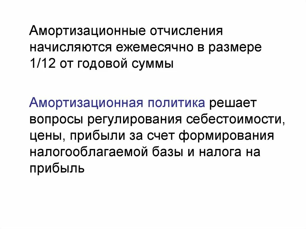 Амортизационная политика. На что начисляются амортизационные отчисления. Амортизационная политика предприятия. Государственная амортизационная политика. Управление амортизацией