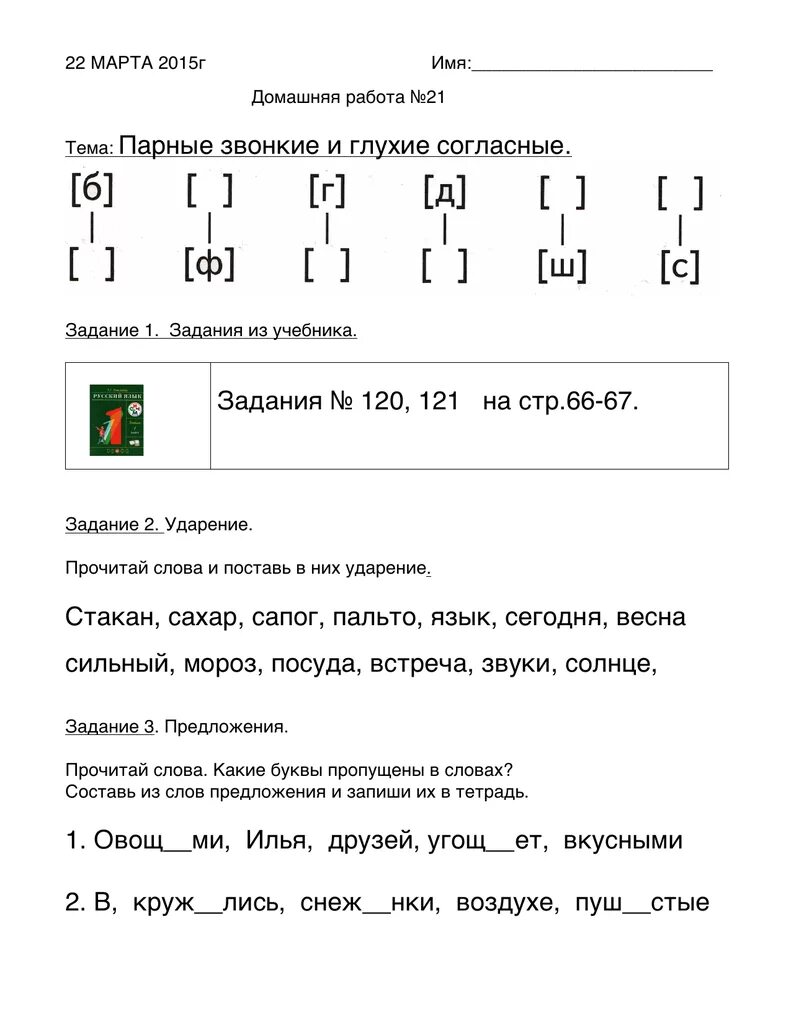 Рабочий лист согласные звуки. Звонкие и глухие согласные задания 1 класс. Различение звонких и глухих согласных звуков 1 класс. Глухой звонкий согласный задания. Звонкие и глухие согласные звуки 2 класс задания.