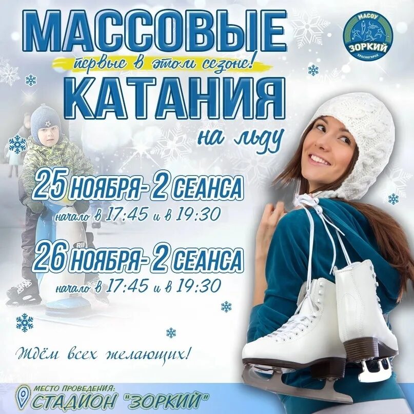 Сеанс катания. Крытый каток на немиге. Ледовый дворец байкал иркутск. Ледовая арена ice rink. Приглашаем на массовое катание.