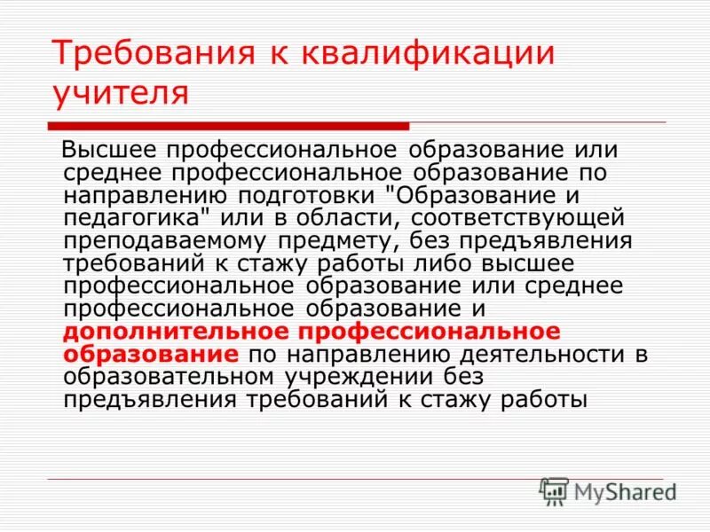 область соответствующая преподаваемому предмету