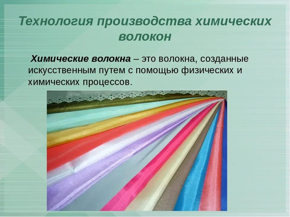Где используется ткань. Синтетические волокна. искусственные и синтетические ткани. искусственная ткань по технологии. искусственные ткани и синтетические ткани.
