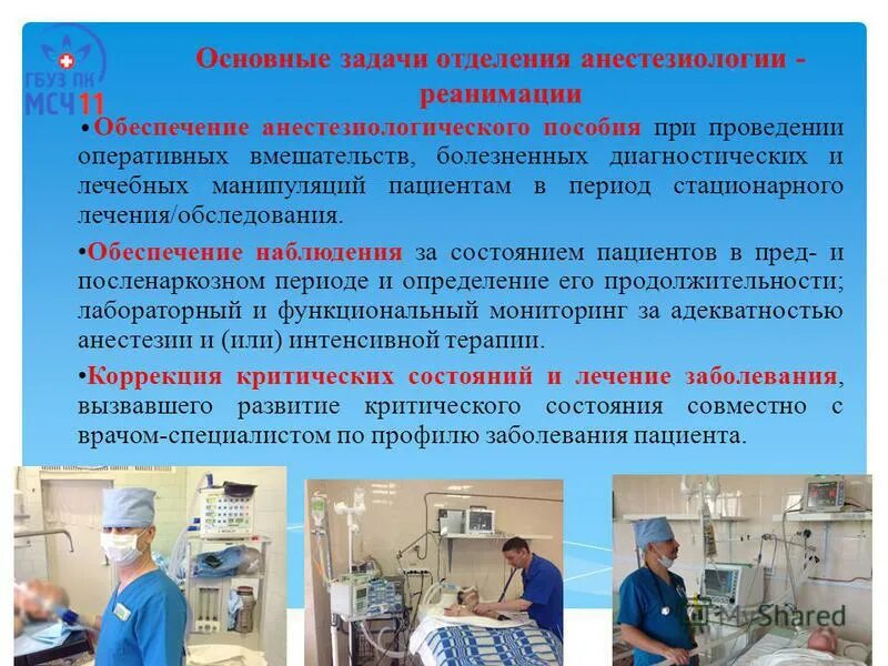 Организация работы главной медицинской. Задачи отделения анестезиологии и реанимации. Задачи и функции отделения анестезиологии и реанимации. Основные задачи отделения реанимации. Основные задачи отделения анестезиологии и реанимации.