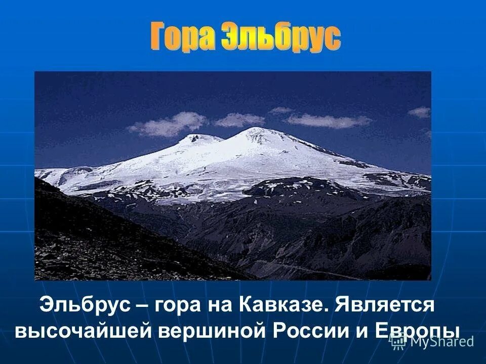 Гора эльбрус сообщение 2 класс окружающий мир. Описание горы эльбрус 5 класс. гора эльбрус на кавказе информация. гора эльбрус 4 класс. доклад про горы.