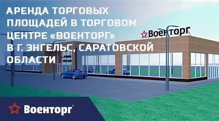 Военторг энгельс. Военторг в торговом центре. Энгельс летный городок Военторг. Военторг Энгельс Летка.