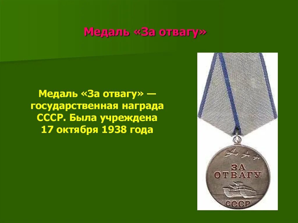 За отвагу выплаты 2023. Медаль за отвагу 17 октября 1938 года. Медаль за отвагу 1943. Медаль за отвагу текст награды. Медали СССР за отвагу 1938.