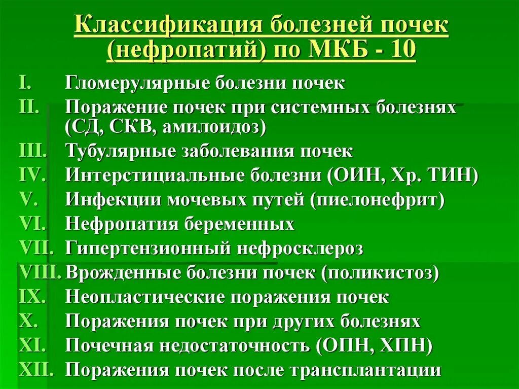 Пиелоэктазия почек код по мкб 10 у детей. Мкб 10 пиелоэктазия почек код у детей. Мкб 10 пиелоэктазия почки код. Нефропатия почек код по мкб 10. Мкб 10 мочекаменная болезнь код у взрослых