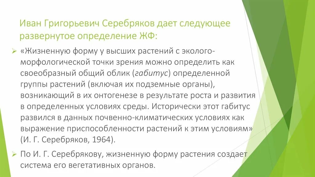 Морфологическая точка зрения. Жизненные формы Серебрякова. Серебряков классификация жизненных форм. Классификация Серебрякова.