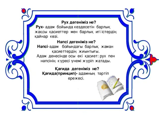 Түсінік хат. Нәпсі дегеніміз не. Рух дегеніміз не. Нәпсі деген не орысша. Намыс деген не.