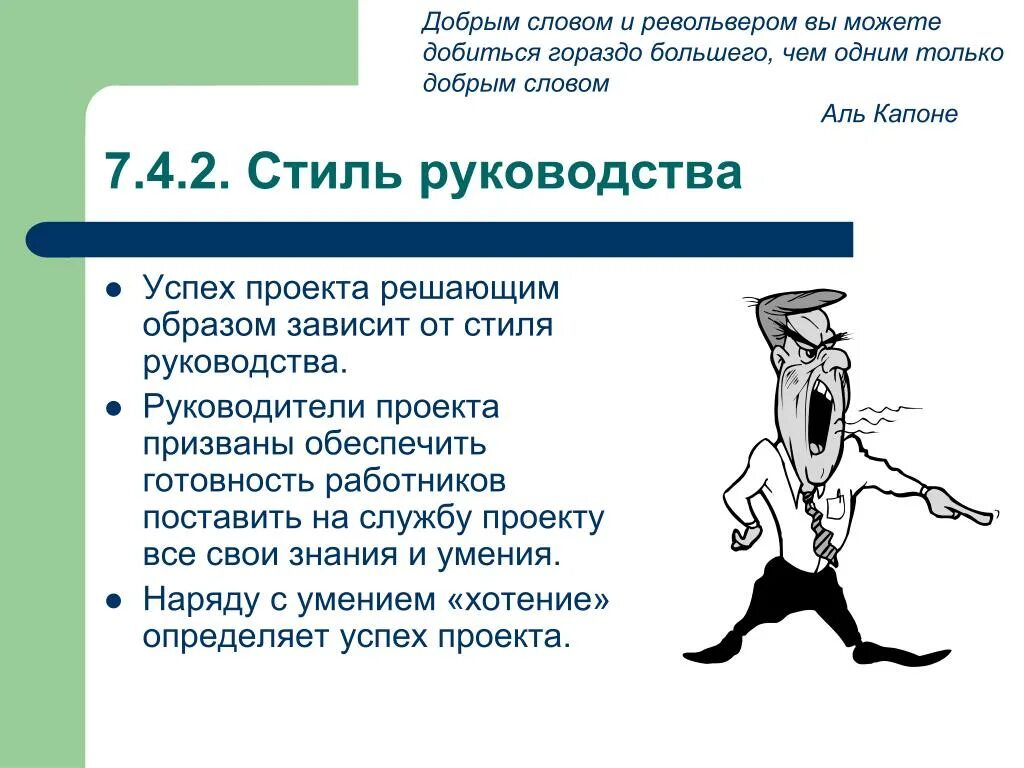 Добрым словом и пистолетом можно куда больше. Добрым словом и пистолетом можно добиться. Пистолетом и добрым словом можно добиться гораздо больше. Добрым словом и револьвером.