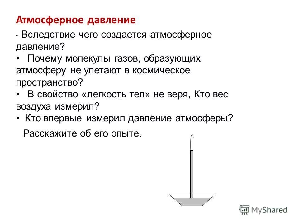 Вес воздуха атмосферное давление 7 кратко