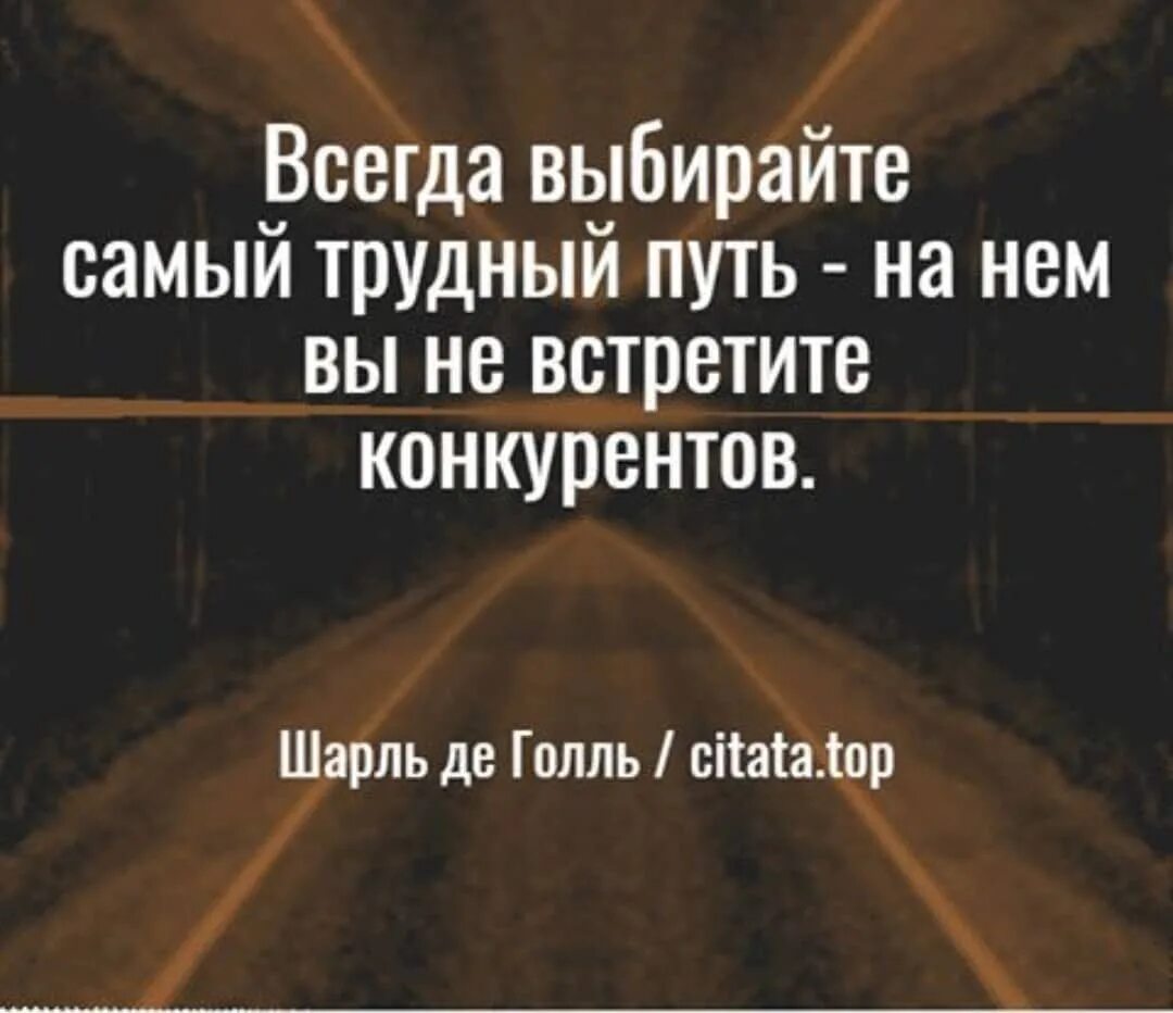 Тяжелая путь значит. Всегда выбирайте самый трудный путь. всегда выбирайте самый трудный путь на нем. всегда выбирайте трудный путь на нем вы не встретите конкурентов. выбирай самый трудный путь на нем вы не встретите конкурентов.