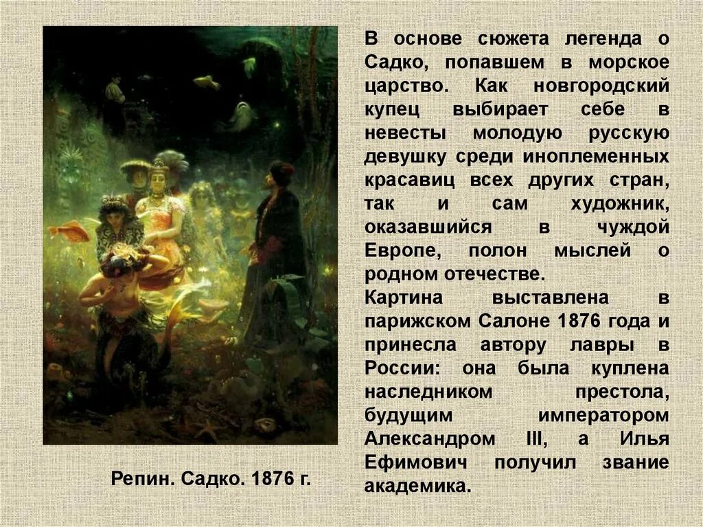 Садко 1876 Репин. Картина Репина Садко в подводном царстве. Описать сюжет картины