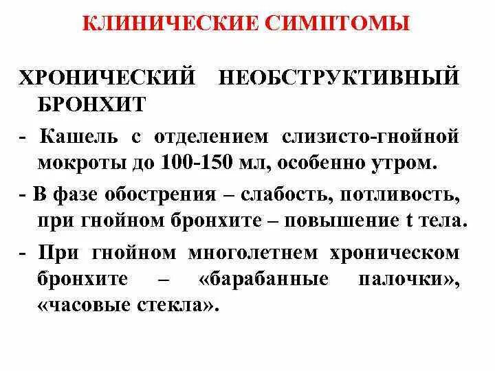 Лечение кашля обструктивном бронхите. Симптомы хронического необструктивного бронхита. Клинические симптомы обструктивного бронхита. Хронический необструктивный бронхит синдромы. Обструкционный бронхит симптомы.