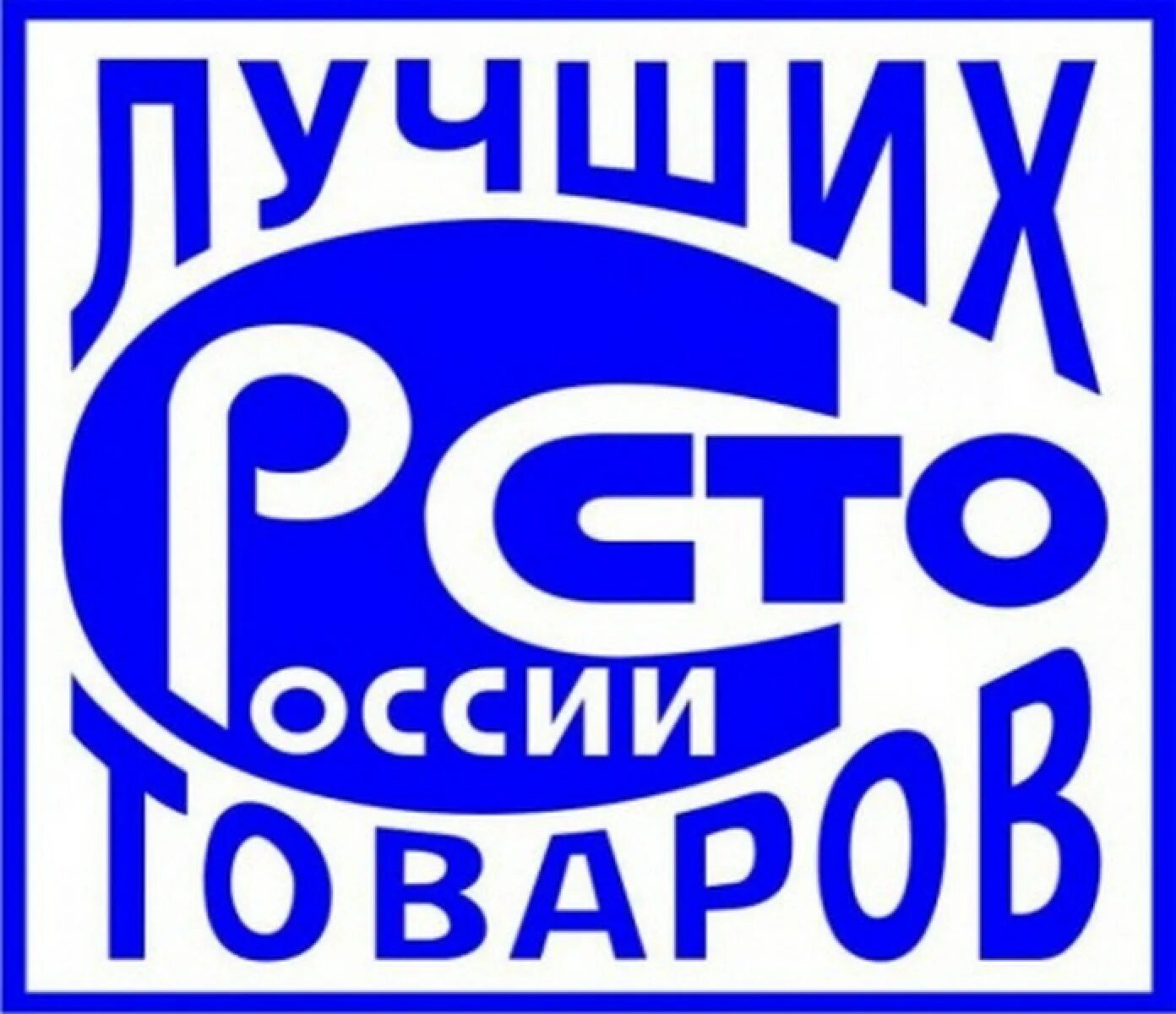 Лучшие продукции россии. Знак 100 лучших товаров России. СТО лучших товаров России логотип. Значок 100лучших товаров Росси. Лучшие товары России.