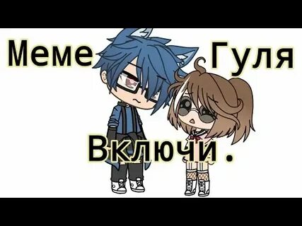 Включи гуле