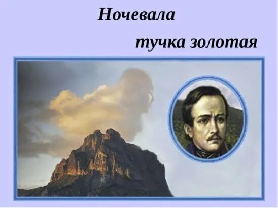 Тучка золотая лермонтов слушать. Название произведения лермонтова ночевала тучка золотая. м.ю лермонтов утёс жанр. чайковский ночевала тучка золотая. утёс лермонтов хор.