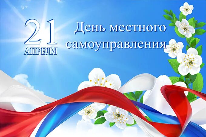 18 апреля день местного. День местного самоуправления. 21 апреля день местного самоуправления. с днем местного самоуправления открытка. поздравление с днем местного самоуправления.