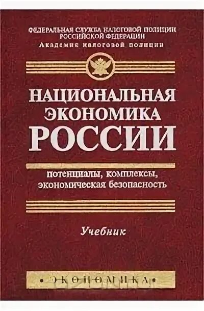 Экономическая безопасность пособие. Учебник пожарная безопасность. Экономика учебник 2000г. Л Терехов экономическая безопасность учебник.