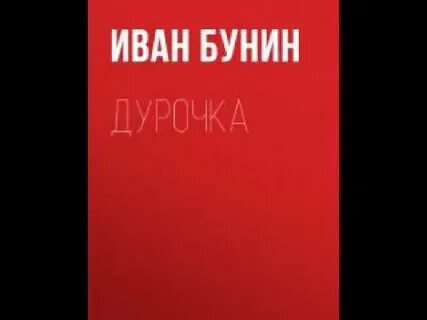 Дурочка бунин