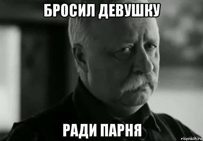 Кидал баб. Мем бросили. Бросил парень Мем. Девушка бросила парня Мем. Друг кинул Мем.