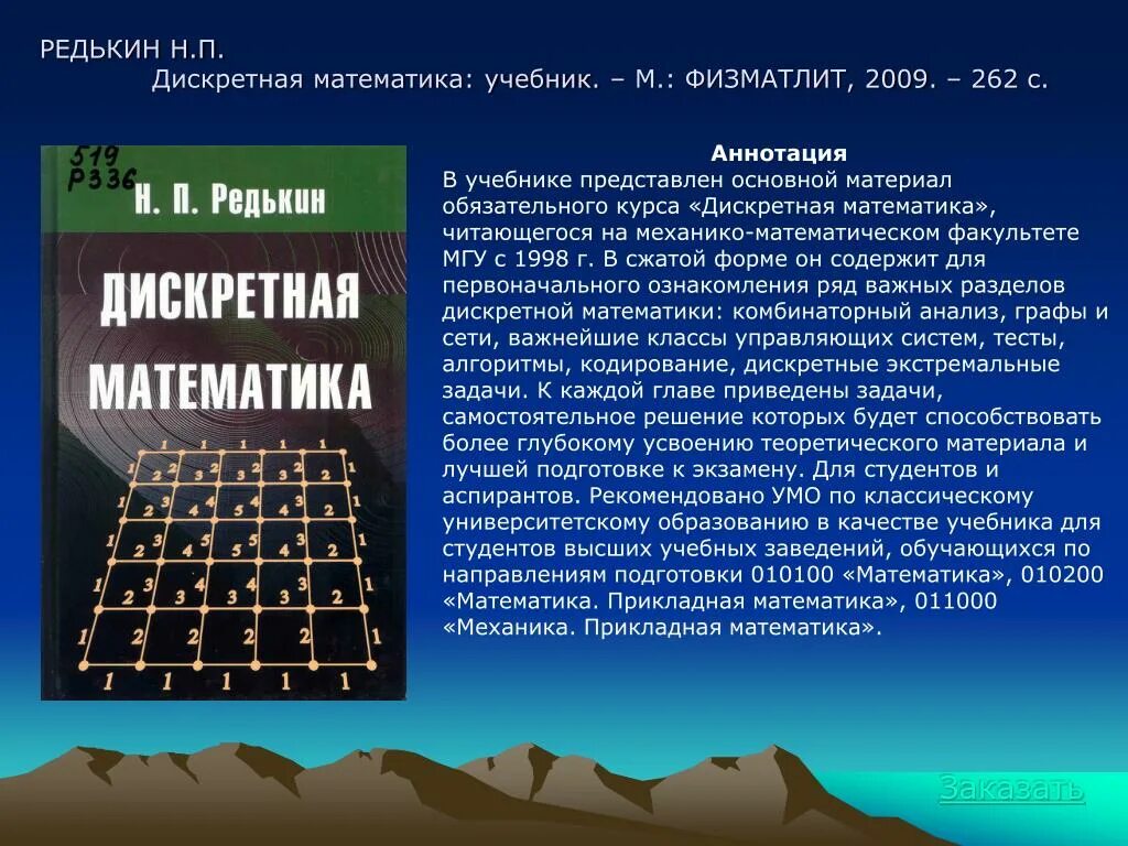 Редькин дискретная математика. Учебник Редькин дискретная математика. Алгоритмы дискретной математики. Дискретная математика алгоритмы. Алгоритм дискретной математике