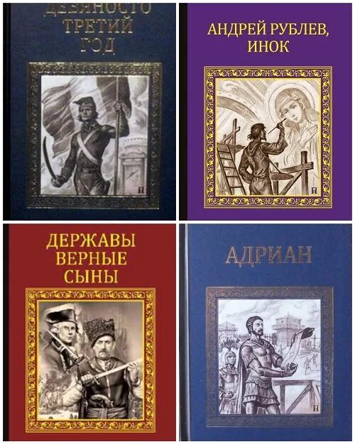 Коллекция исторических книг. Исторические романы. Авторы исторических Романов.