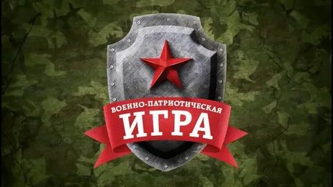 Военно спортивная игра называется