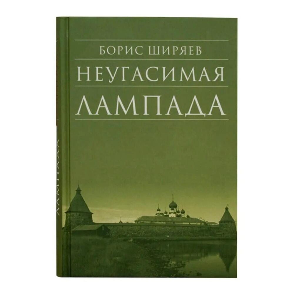 Неугасимая лампада слушать. Неугасимая лампада издательство. писатель ширяев неугасимая лампада.