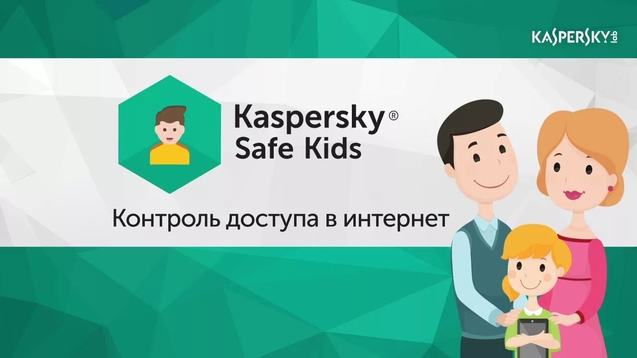 Kaspersky save kids. Защита детей касперский. Безопасный интернет касперский. Kaspersky safe kids. Родительский контроль safekids.