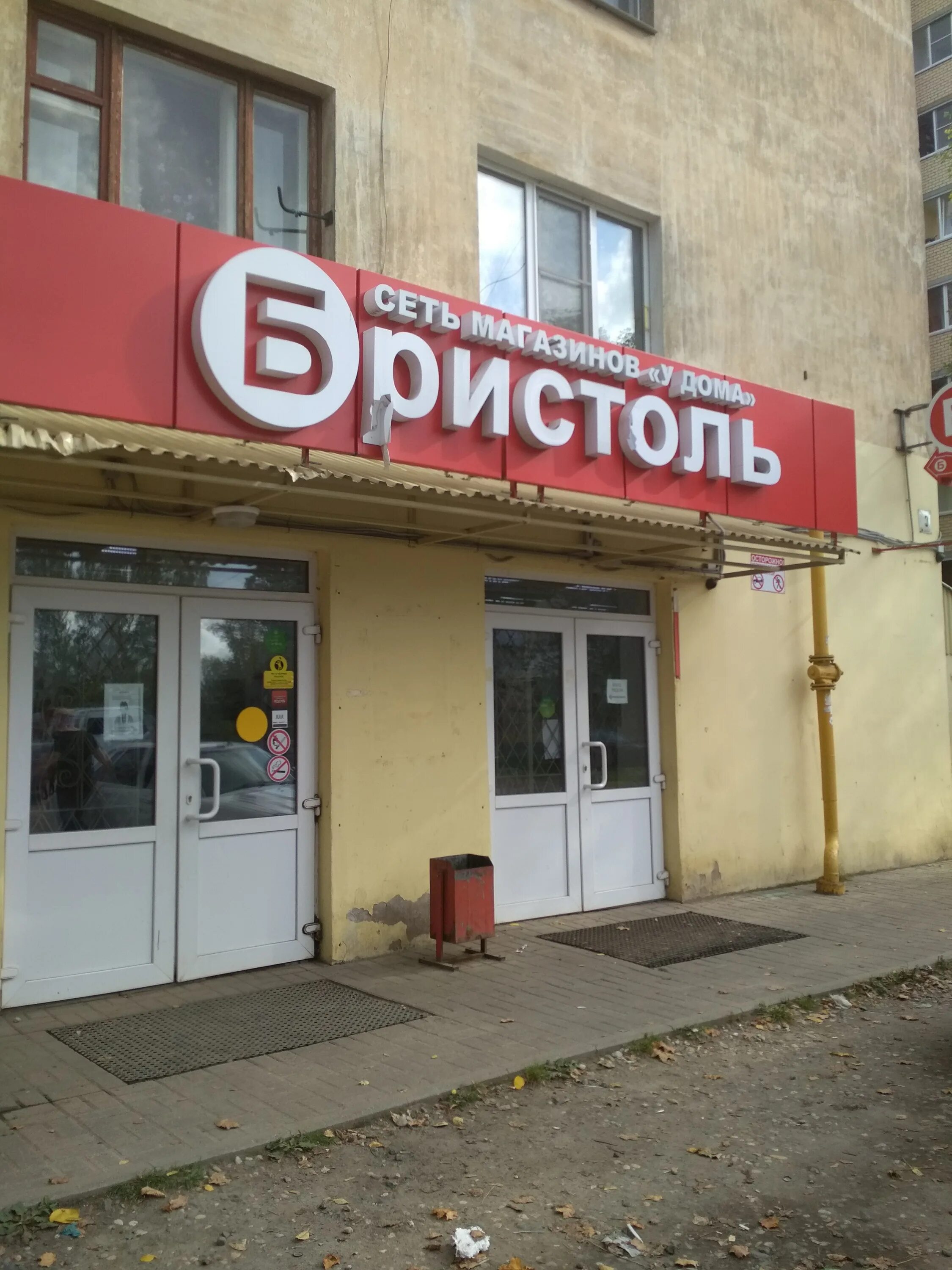 улица сергея преминина 10 вологда. бристоль вологда часы работы. бристоль архангельская 19 череповец. бристоль вологда часы работы. аптека петина 25.