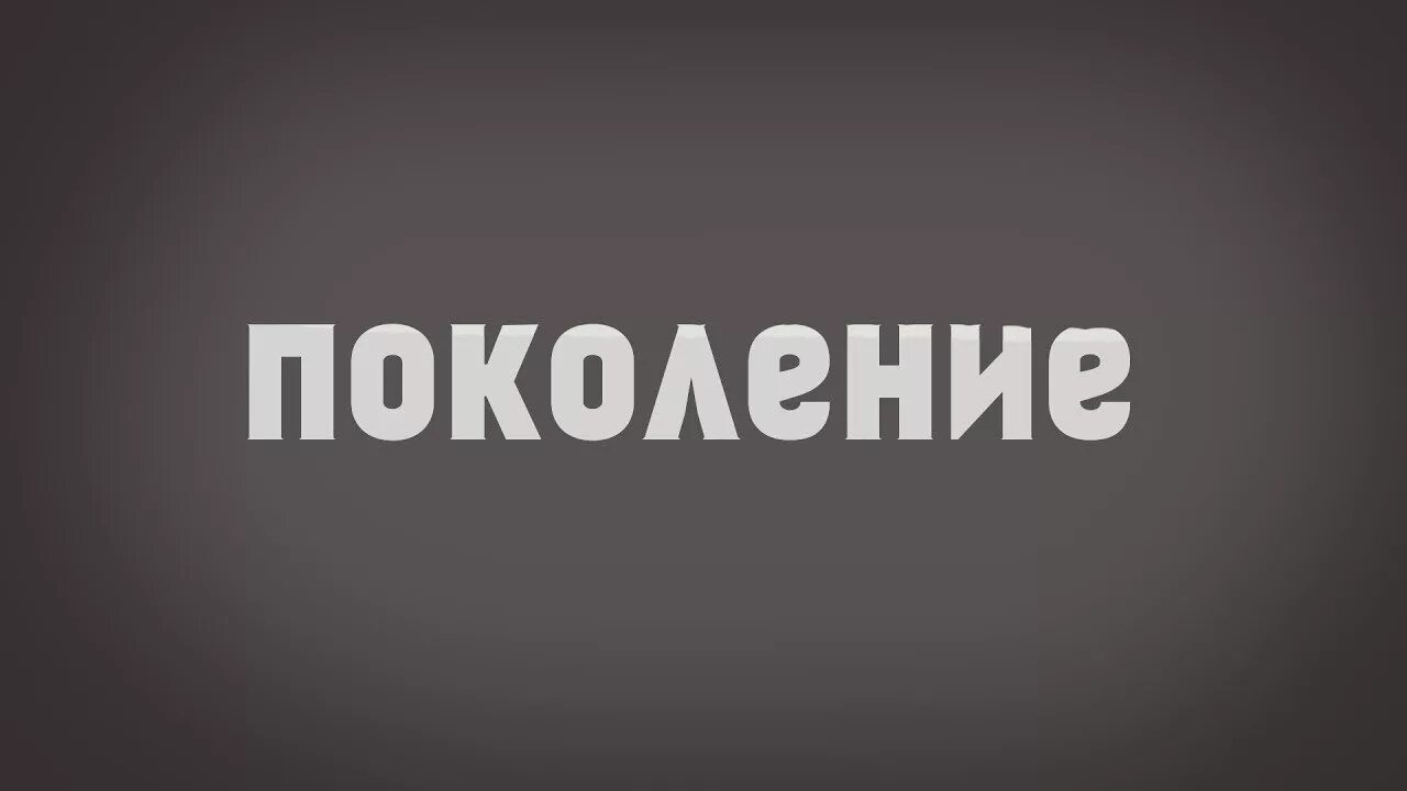 Значение слова поколение. Поколение слово. Поколение надпись. Мое поколение картинки. Слово "поколение " надпись.