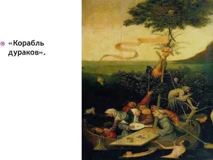 Босх корабль дураков