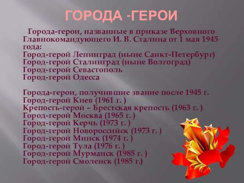 Советские города герои. Города-герои великой отечественной войны 1941-1945. города герои вов 1941-1945. города-герои великой отечественной войны 1941-1945 волгоград. города герои воинской славы великой отечественной войны 1941-1945.
