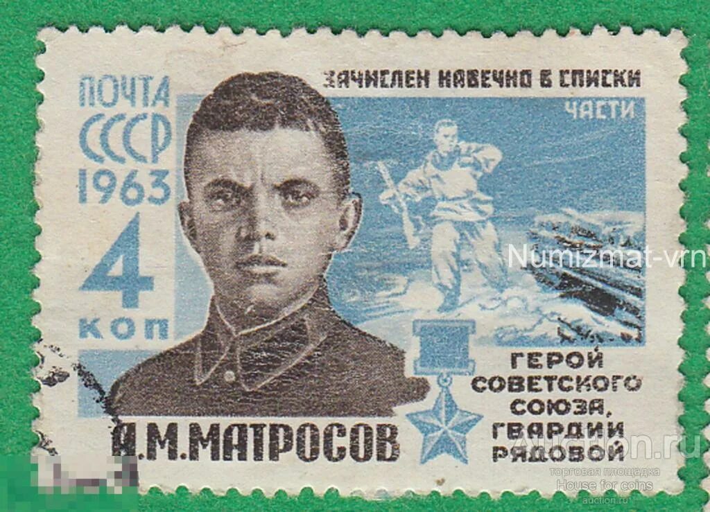 Марка матросов 4 коп. Марка ссср матросов а.м герой советского союза.