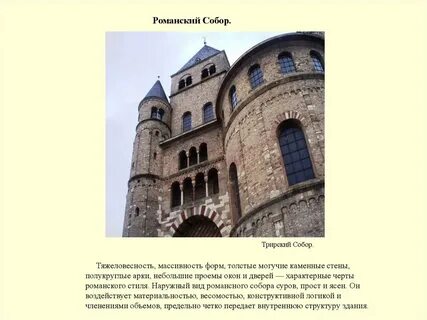 Романский стиль особенности