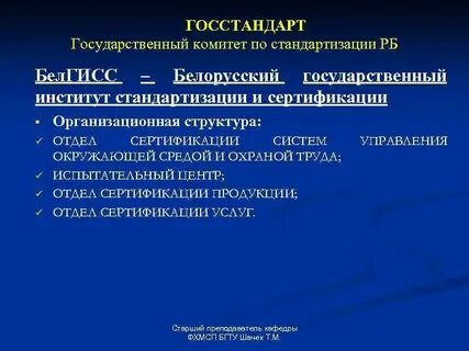 Стандартизация беларуси