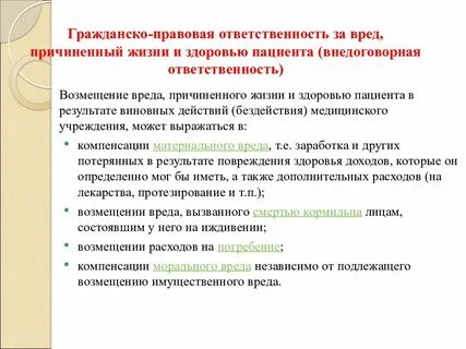 Ответственность за вред причиненный здоровью гражданина