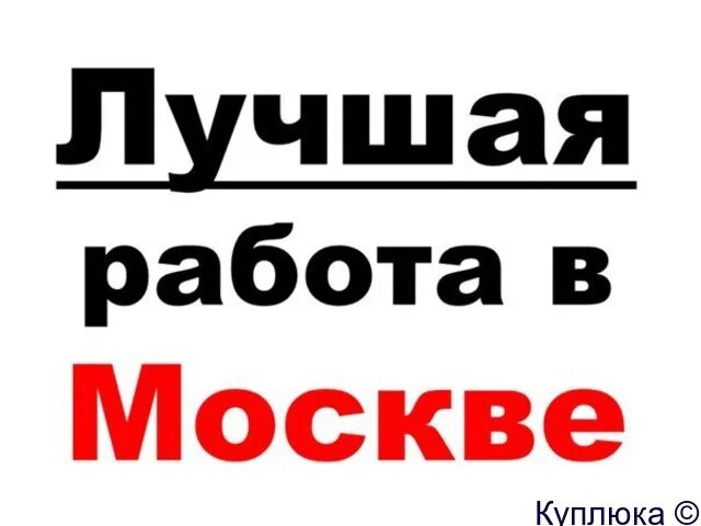 Работа вахтой. Работа в Москве. Работа в Москве картинки. Работа вахтой логотип. Москва работа интернет магазин