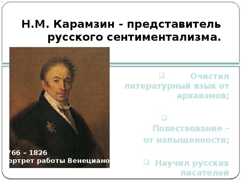 Родоначальник течения сентиментализма в русской литературе. Писатели сентиментализма 19 века в России. Представители сентиментализма. Карамзин сентиментализм. Представители русского сентиментализма.