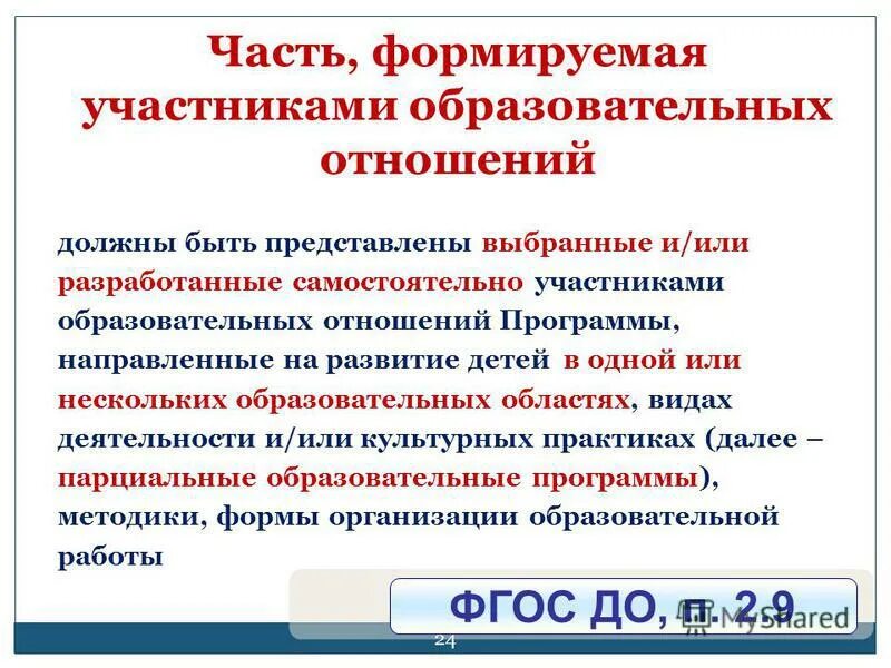 Часть формируемая участниками образовательных отношений что это. Часть программы формируемая участниками. Часть ООП формируемая участниками образовательных отношений. Участники образовательных отношений. Служебные отношения в образовательной организации