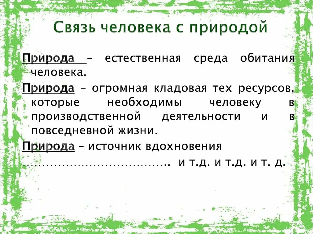 Человек природа взаимосвязь пример. Связь человека с природой. Взаимосвязь человека и природы. Взаимосвязь между природой и человеком. Человек природа примеры.