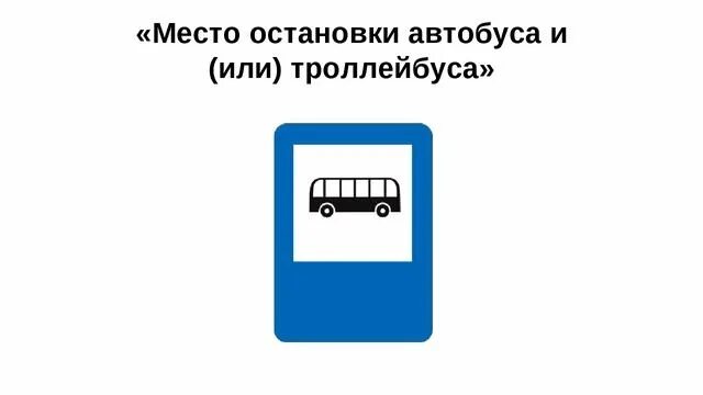 Какие знаки в автобусе. 5.16 Место остановки автобуса и или троллейбуса. Знак место остановки. Знак автобусная остановка. Знак место остановки автобуса или троллейбуса.