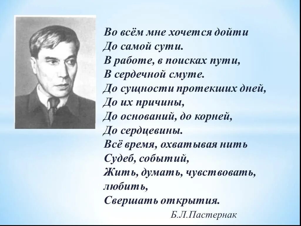 Бориса Пастернака «во всём мне хочется дойти…».. Дойти до самой сути Пастернак. Стихотворение Пастернака во всем мне хочется дойти. Во всём мне хочется стих Пастеренко.