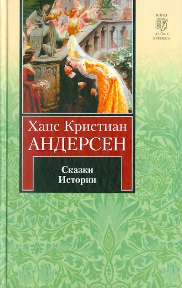 Аннотация на книгу андерсена. Ханс андерсен сказки. сборник сказок андерсена. сказки андерсена книга.