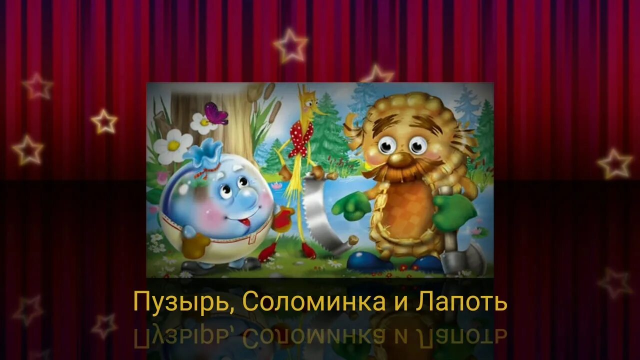Аудиосказки соломинка лапоть. Пузырь, соломинка и лапоть. пузырь соломинка и лапоть сказка. пузырь соломинка и лапоть спектакль. мультик пузырь соломинка и лапоть.