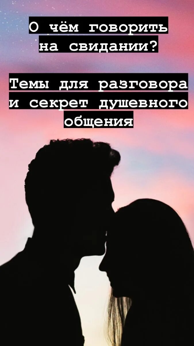 Приглашение на встречу девушке. Темы для разговора на первом свидании. Топ вопросов на первом свидании. О чем разговаривать на первом свидании. О чем поговорить на свидании с мужчиной.