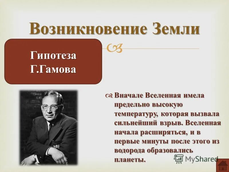 Что после гипотезы. Гипотеза. Гипотеза Гамова. Гипотеза горячей Вселенной. Гипотезы возникновения земли.