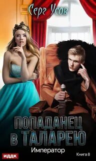 Попаданец в таларею читать