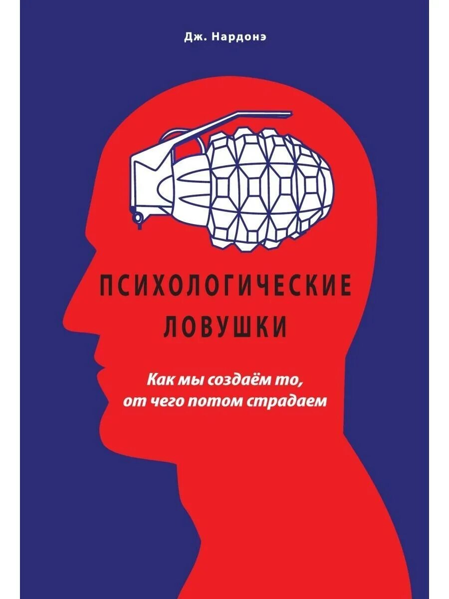 Книги по психологии которые перевернули жизнь. Психологические ловушки нардонэ. психология книги. психологические ловушки книга. книги нардонэ.